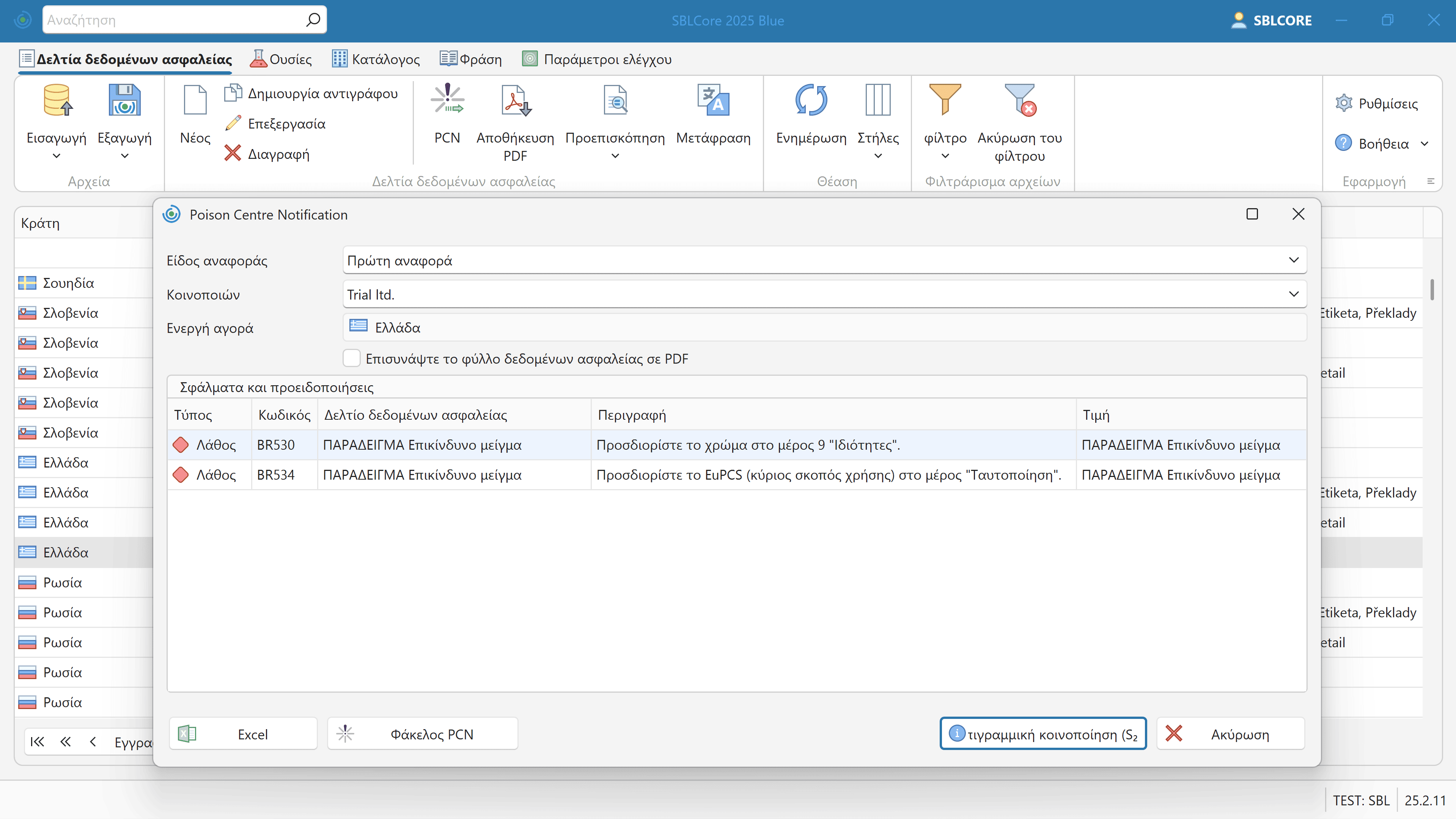 Αναφορά PCN και κωδικός UFI